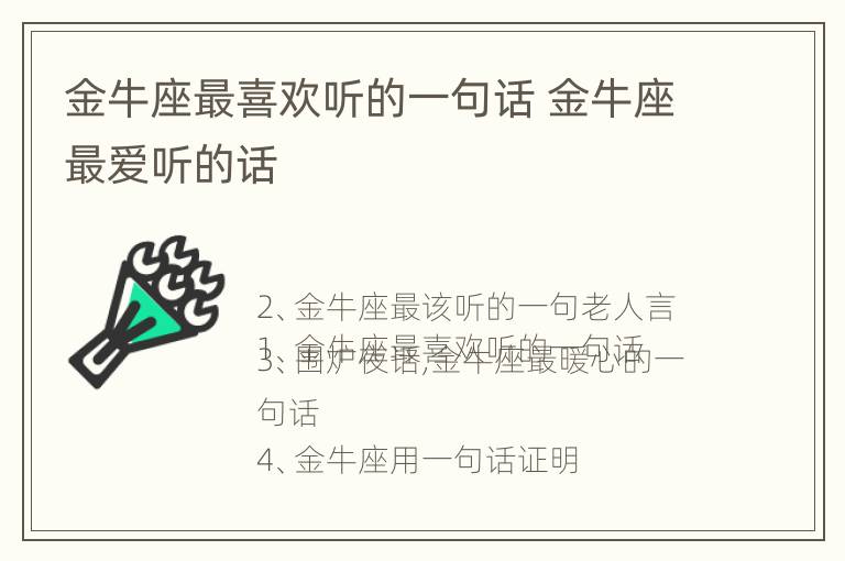 金牛座最喜欢听的一句话 金牛座最爱听的话