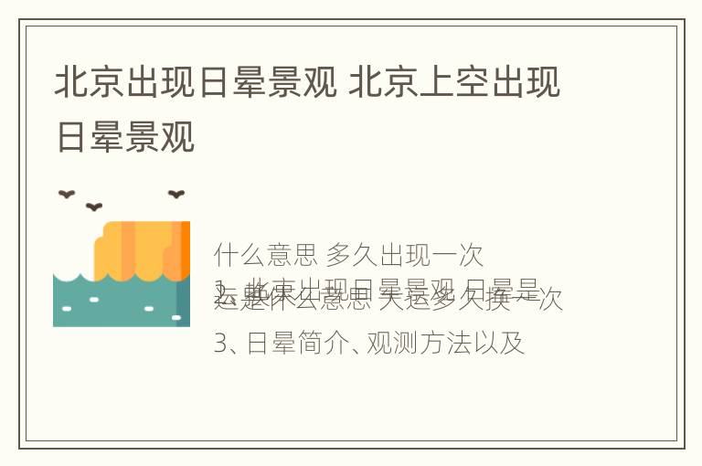 北京出现日晕景观 北京上空出现日晕景观