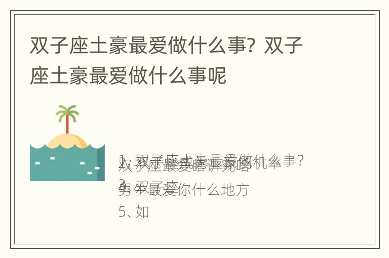 双子座土豪最爱做什么事？ 双子座土豪最爱做什么事呢