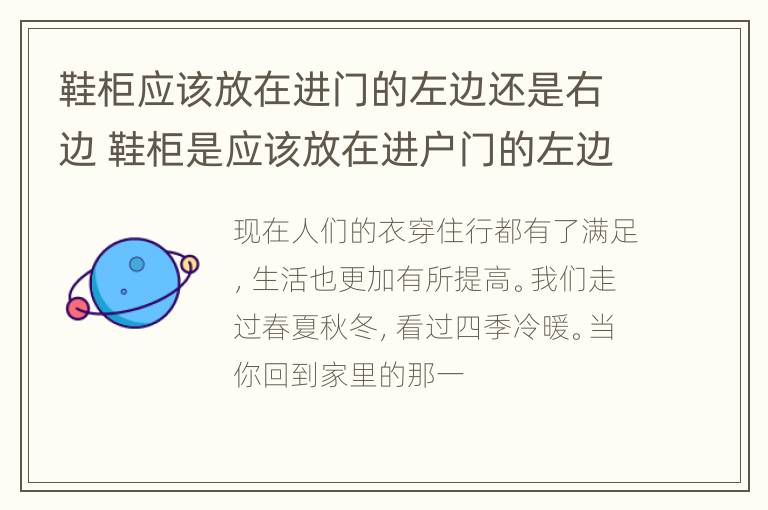 鞋柜应该放在进门的左边还是右边 鞋柜是应该放在进户门的左边还是右边