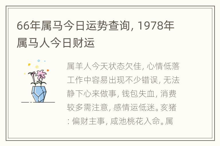 66年属马今日运势查询，1978年属马人今日财运