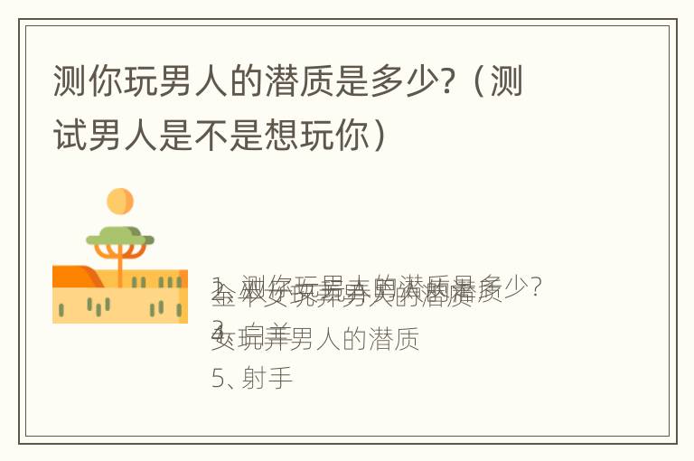 测你玩男人的潜质是多少？（测试男人是不是想玩你）