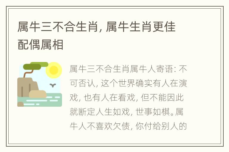 属牛三不合生肖，属牛生肖更佳配偶属相