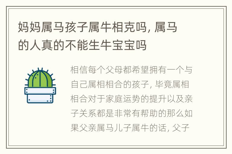 妈妈属马孩子属牛相克吗，属马的人真的不能生牛宝宝吗