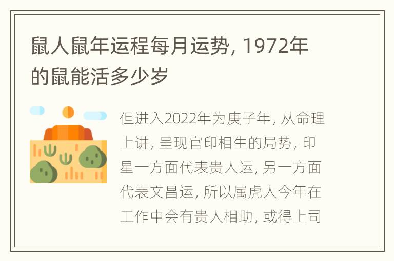 鼠人鼠年运程每月运势，1972年的鼠能活多少岁