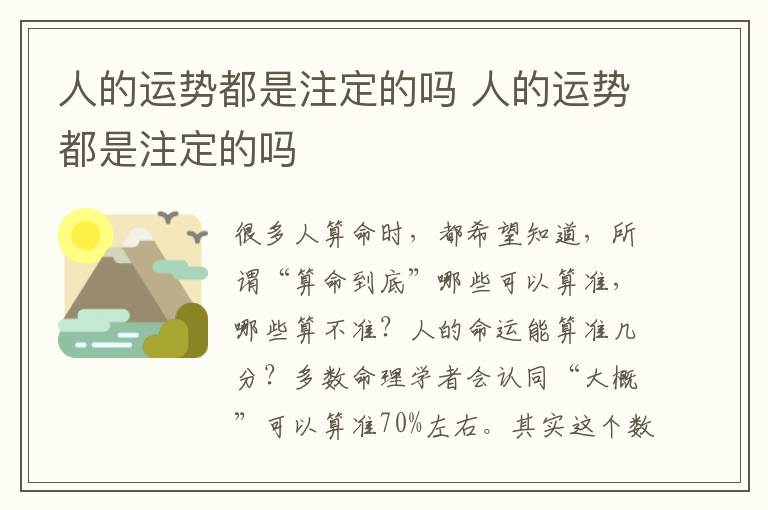 人的运势都是注定的吗 人的运势都是注定的吗