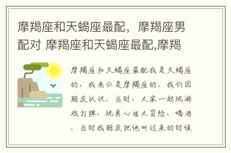 摩羯座和天蝎座最配，摩羯座男配对 摩羯座和天蝎座最配,摩羯座男配对怎么样