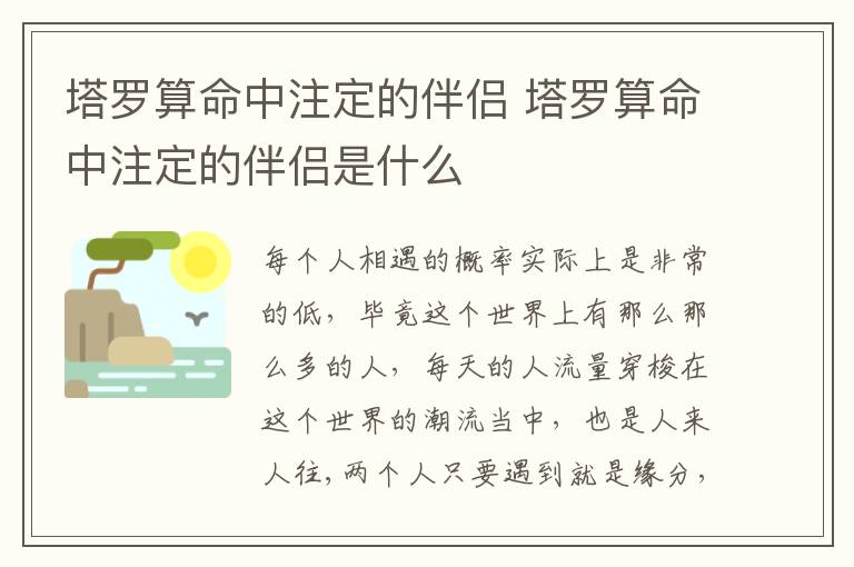 塔罗算命中注定的伴侣 塔罗算命中注定的伴侣是什么