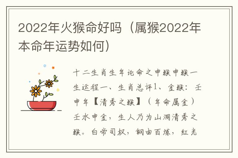 2022年火猴命好吗（属猴2022年本命年运势如何）