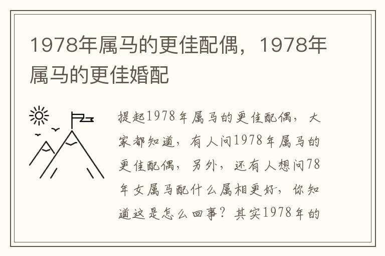 1978年属马的更佳配偶，1978年属马的更佳婚配