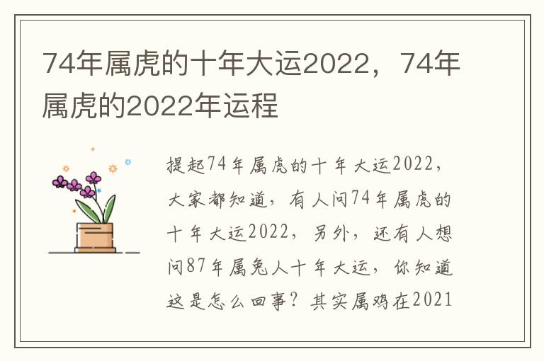 74年属虎的十年大运2022，74年属虎的2022年运程