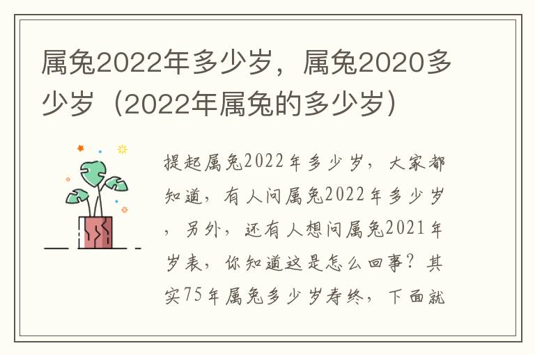 属兔2022年多少岁，属兔2020多少岁（2022年属兔的多少岁）