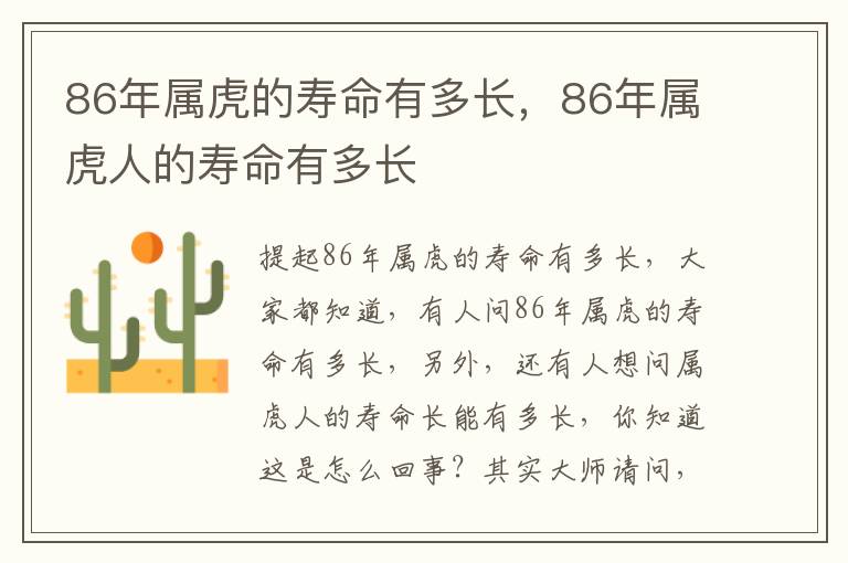 86年属虎的寿命有多长，86年属虎人的寿命有多长