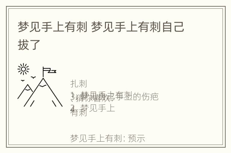 梦见手上有刺 梦见手上有刺自己拔了