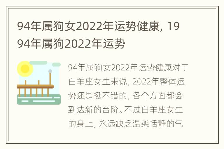 94年属狗女2022年运势健康，1994年属狗2022年运势