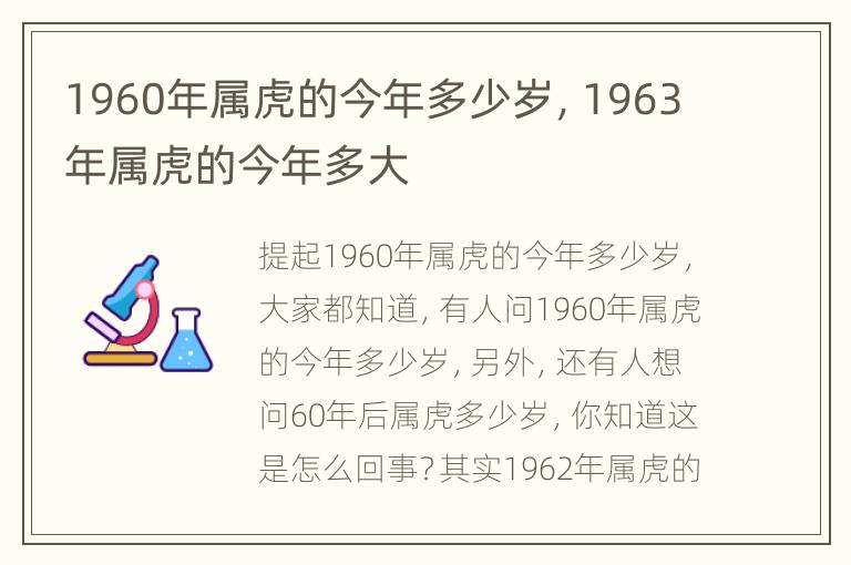 1960年属虎的今年多少岁，1963年属虎的今年多大