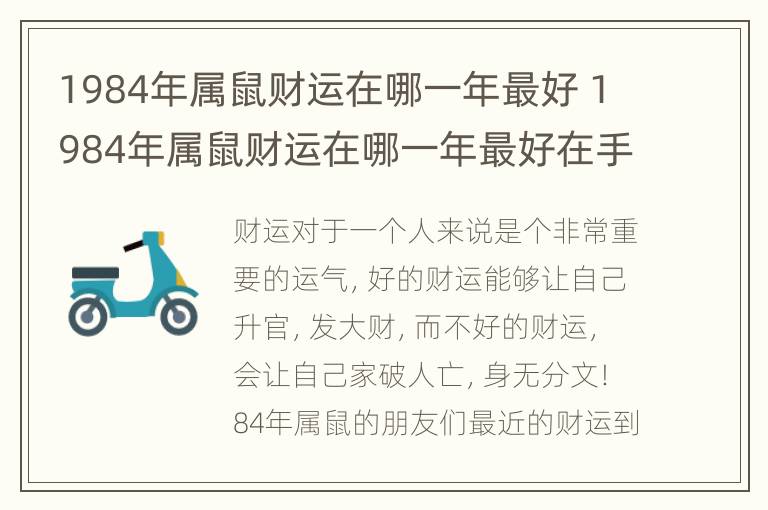 1984年属鼠财运在哪一年最好 1984年属鼠财运在哪一年最好在手机怎么买彩票