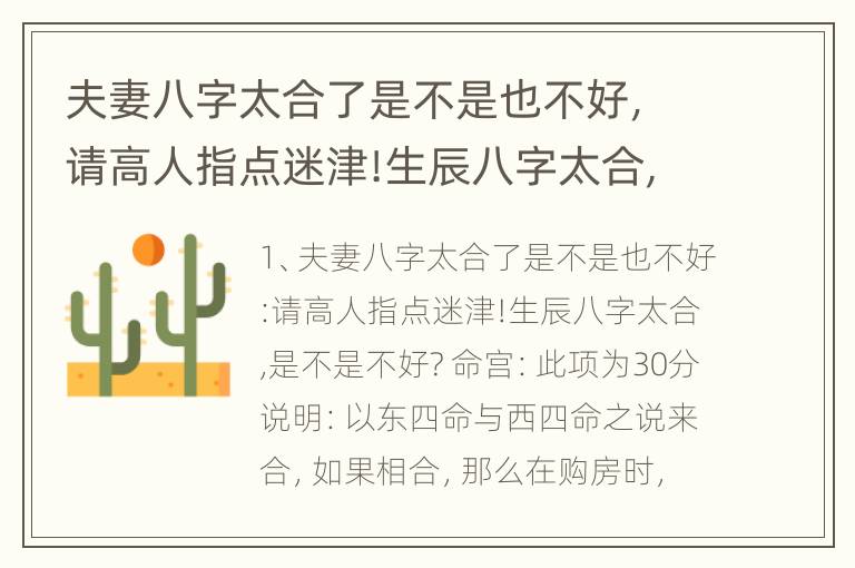 夫妻八字太合了是不是也不好，请高人指点迷津!生辰八字太合,是不是不好?