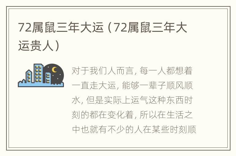 72属鼠三年大运（72属鼠三年大运贵人）