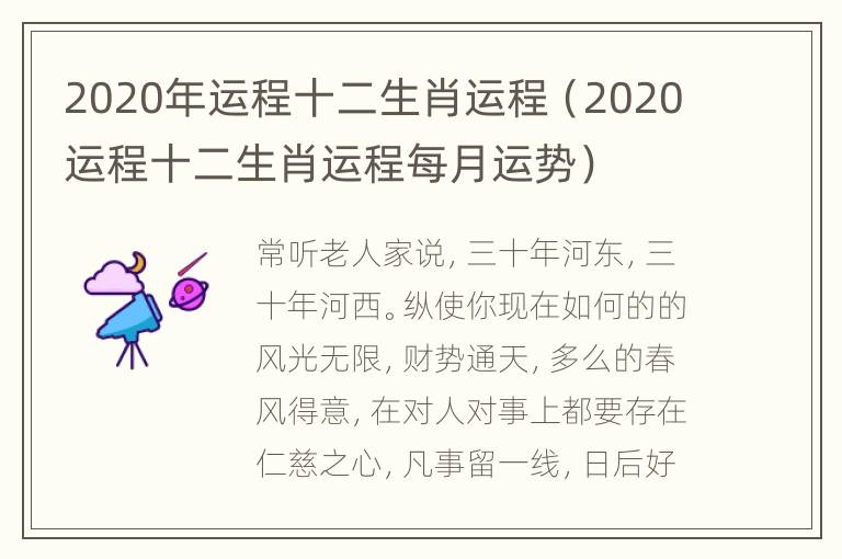 2020年运程十二生肖运程（2020运程十二生肖运程每月运势）