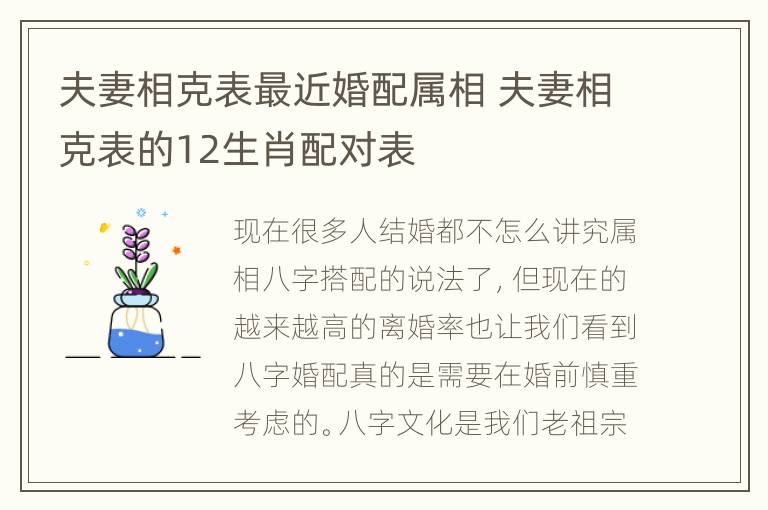 夫妻相克表最近婚配属相 夫妻相克表的12生肖配对表