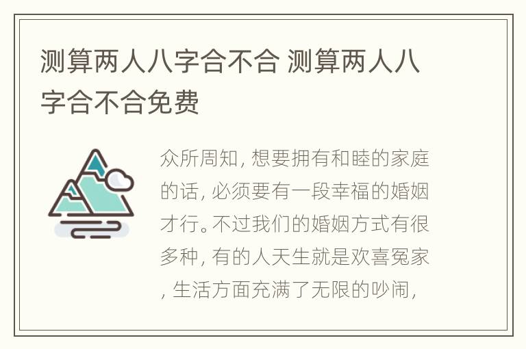 测算两人八字合不合 测算两人八字合不合免费