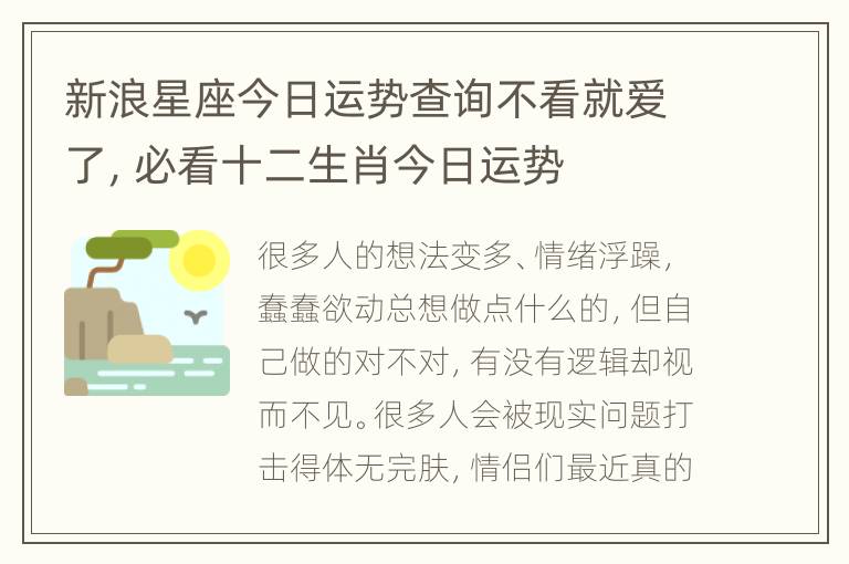 新浪星座今日运势查询不看就爱了，必看十二生肖今日运势