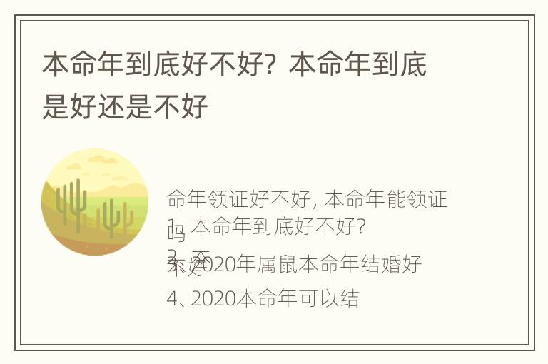 本命年到底好不好？ 本命年到底是好还是不好