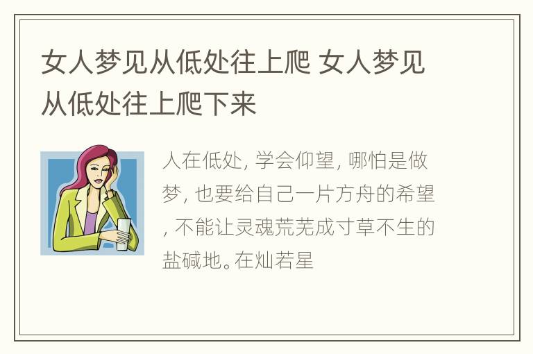 女人梦见从低处往上爬 女人梦见从低处往上爬下来