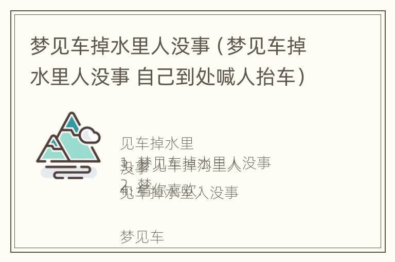 梦见车掉水里人没事（梦见车掉水里人没事 自己到处喊人抬车）