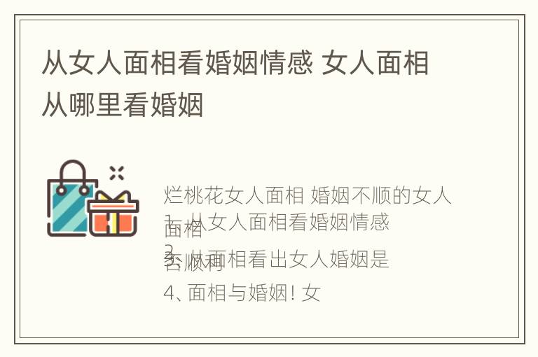 从女人面相看婚姻情感 女人面相从哪里看婚姻