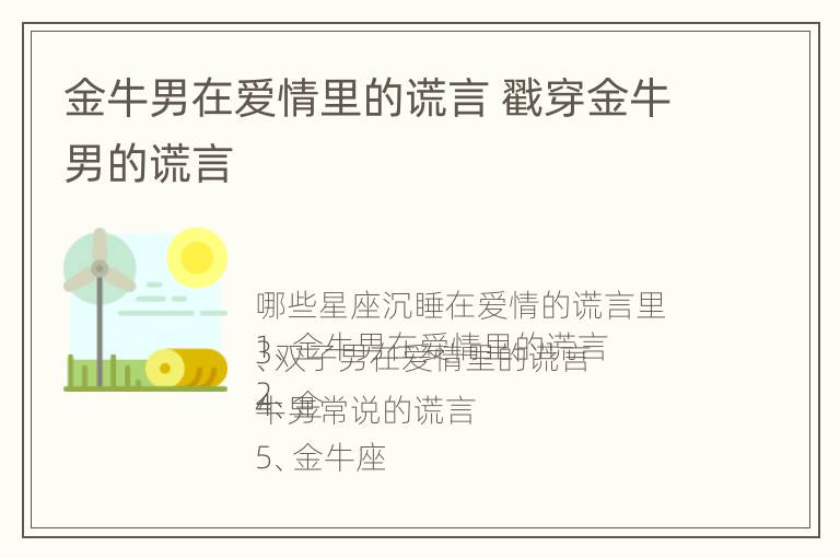 金牛男在爱情里的谎言 戳穿金牛男的谎言