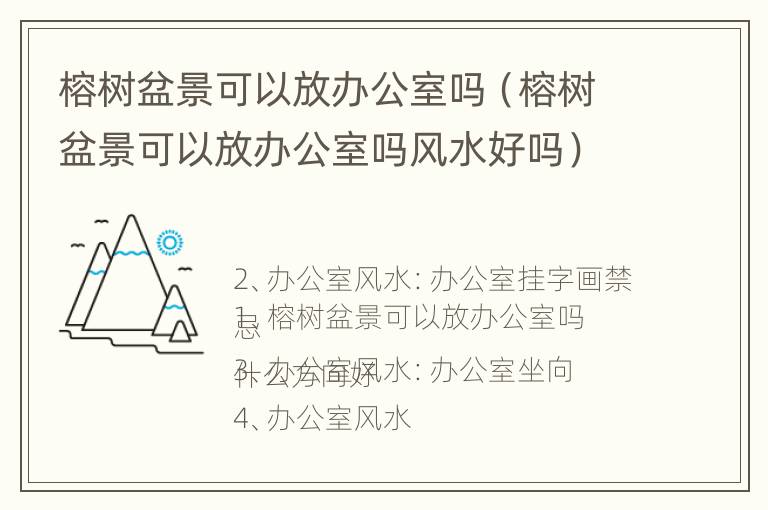 榕树盆景可以放办公室吗（榕树盆景可以放办公室吗风水好吗）