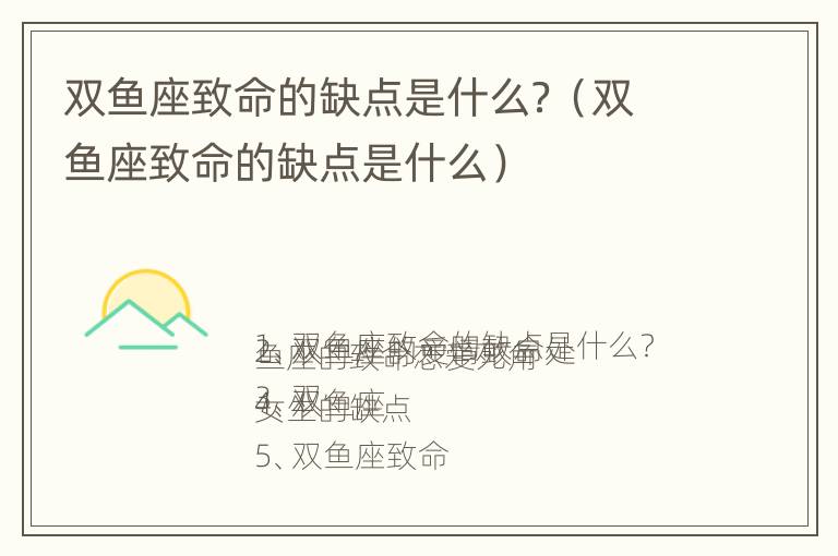 双鱼座致命的缺点是什么？（双鱼座致命的缺点是什么）