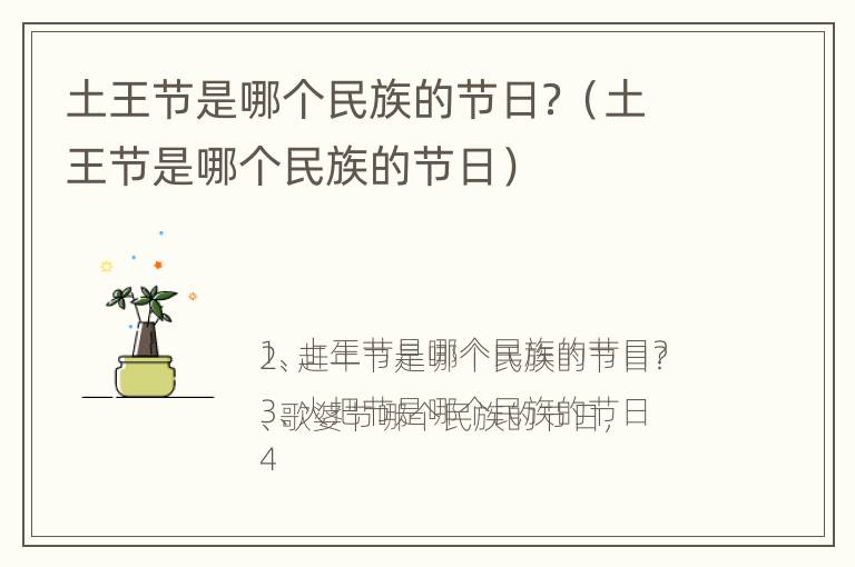 土王节是哪个民族的节日？（土王节是哪个民族的节日）