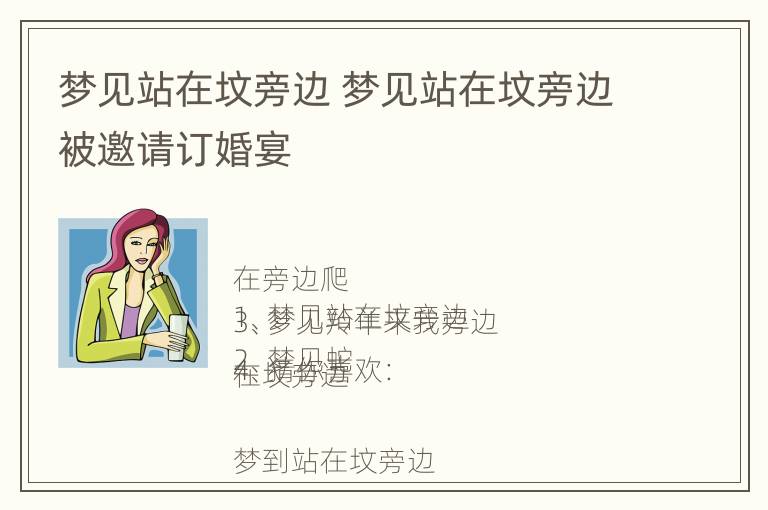 梦见站在坟旁边 梦见站在坟旁边被邀请订婚宴