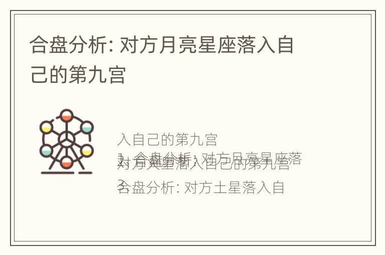 合盘分析：对方月亮星座落入自己的第九宫