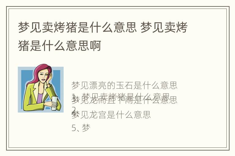 梦见卖烤猪是什么意思 梦见卖烤猪是什么意思啊