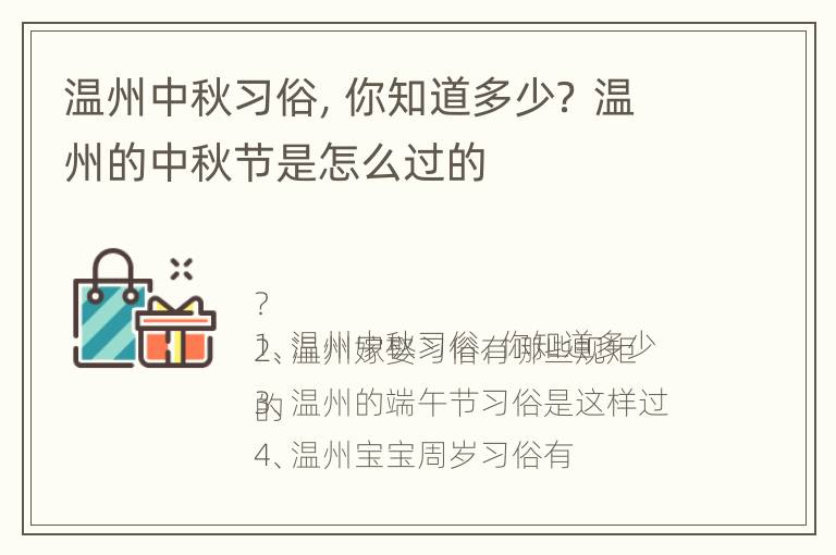 温州中秋习俗，你知道多少？ 温州的中秋节是怎么过的