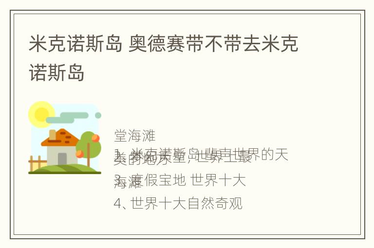 米克诺斯岛 奥德赛带不带去米克诺斯岛