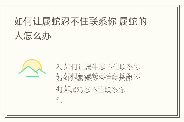 如何让属蛇忍不住联系你 属蛇的人怎么办