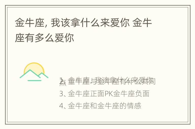 金牛座，我该拿什么来爱你 金牛座有多么爱你