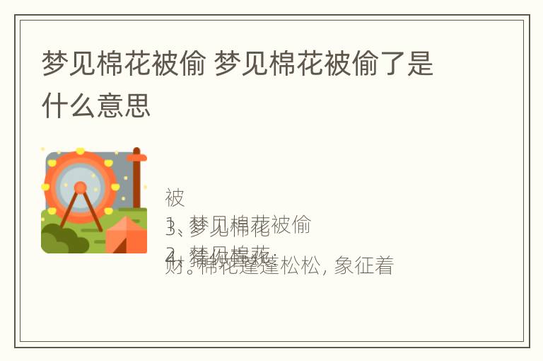 梦见棉花被偷 梦见棉花被偷了是什么意思