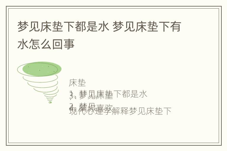 梦见床垫下都是水 梦见床垫下有水怎么回事