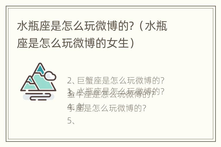 水瓶座是怎么玩微博的？（水瓶座是怎么玩微博的女生）