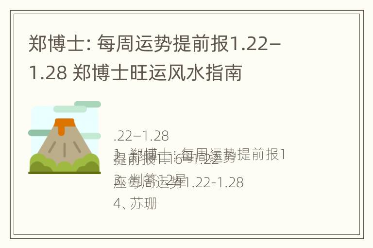 郑博士：每周运势提前报1.22—1.28 郑博士旺运风水指南