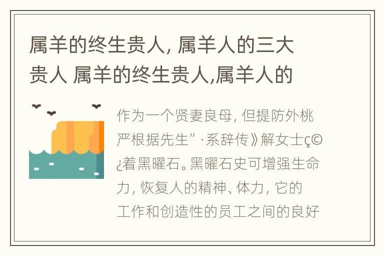 属羊的终生贵人，属羊人的三大贵人 属羊的终生贵人,属羊人的三大贵人是谁