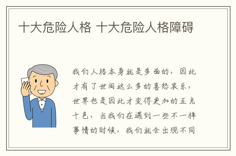 十大危险人格 十大危险人格障碍