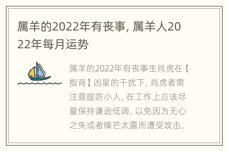 属羊的2022年有丧事，属羊人2022年每月运势