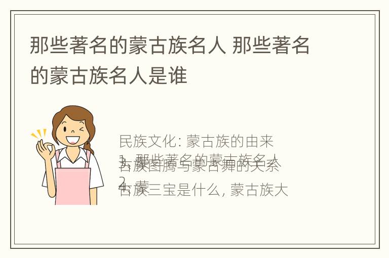 那些著名的蒙古族名人 那些著名的蒙古族名人是谁